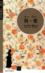 简爱 插图·中文导读英文版