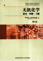 无机化学 要点·例题·习题