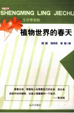 植物世界的春天
