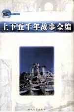 上下五千年故事全编 第1卷