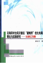 沿海农村台风灾害区“避难所”优化布局理论与实践研究 以浙江为例