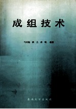 成组技术