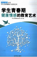 学生青春期健康情感的教育艺术