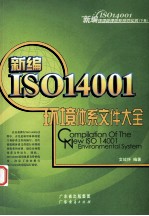 新编ISO14001环境管理体系规范实务 下 新编ISO14001环境体系文件大全