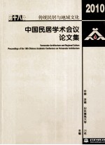 传统民居与地域文化 第十八届中国民居学术会议论文集