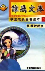校园新故事 聪明的孩子