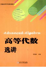 高等代数选讲