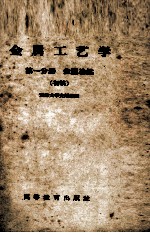 金属工艺学金属冶炼 第1分册