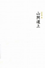 山阴道上
