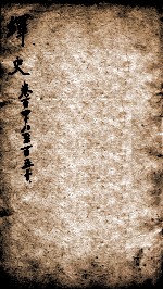 绎史 16