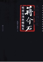 从南京到台北 蒋介石败退台湾真相始末
