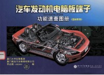 汽车发动机电脑板端子功能速查图册 亚洲系列