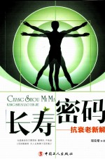 长寿密码 抗衰老新解