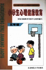 小学生心理健康教育 五年级