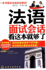 法语面试会话 看这本就够了