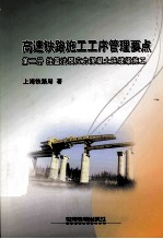 高速铁路施工工序管理要点 第2册 挂篮法预应力混凝土连续梁施工