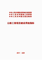 公路工程项目建设用地指标