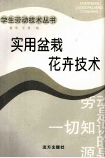 实用盆栽花卉技术