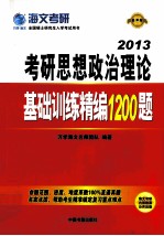 考研思想政治理论基础训练精编1200题 2013