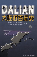 大连百年史 上