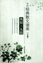 中外经典散文读本 风情·人情