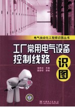 工厂常用电气设备控制线路识图