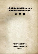 中国公路学会隧道工程学会成立大会 暨首届全国公路隧道学术流会 论文集