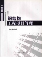 钢结构工程项目管理