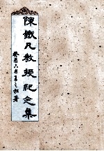 陈铁凡教授纪念集