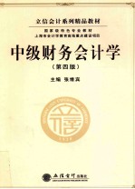 中级财务会计学 第4版