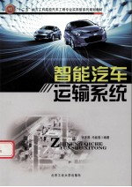 智能汽车运输系统