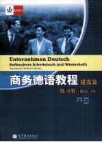 商务德语教程 提高篇 练习册