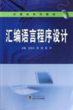 汇编语言程序设计