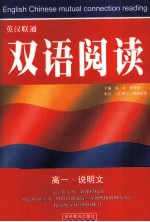 双语阅读 高一 说明文