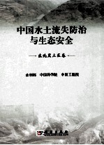 中国水土流失防治与生态安全 东北黑土区卷