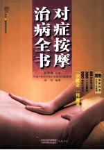 对症按摩治病全书