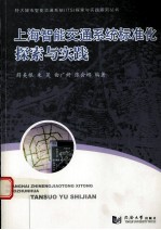 上海智能交通系统标准化探索与实践