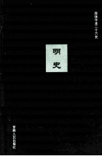 明史 15