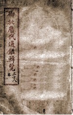 御批历代通鉴辑览 卷之37