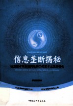 信息垄断揭秘 信息技术革命视阈里的当代资本主义新变化