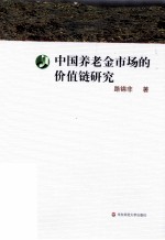 中国养老金市场的价值链研究