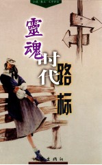 灵魂 时代 路标