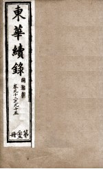 东华续录 23