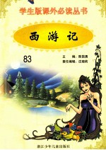 学生版课外必读丛书 83 西游记
