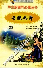 学生版课外必读丛书 26 与狼共舞