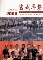 玄武年鉴 2009