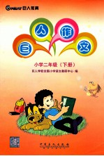 巨人作文 小学二年级 下