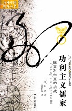 功利主义儒家 陈亮对朱熹的挑战