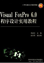 VISUAL FOXPRO 6.0程序设计实用教程