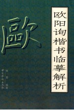 欧阳询楷书临摹解析
